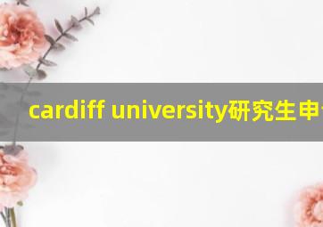 cardiff university研究生申请